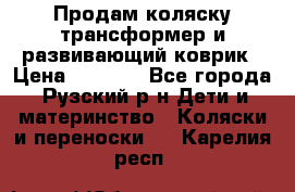 Продам коляску трансформер и развивающий коврик › Цена ­ 4 500 - Все города, Рузский р-н Дети и материнство » Коляски и переноски   . Карелия респ.